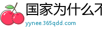 国家为什么不整治国足